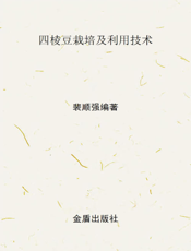 四 棱 豆 栽 培 及 利 用 技 术