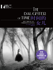 时间的女儿