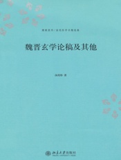 魏晋玄学论稿及其他 (博雅英华·汤用彤学术精选集) - 汤用彤