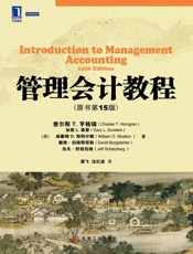 管理会计教程（原书第15版） (华章教材经典译丛) - （美）查尔斯T.亨格瑞（CharlesT. Horngren） & （ （美）戴维·伯格斯塔勒（David Burgstahler） & （美）杰夫·舒兹伯格（Jeff Schatzberg） 著
