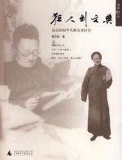 狂人刘文典 - 章玉政