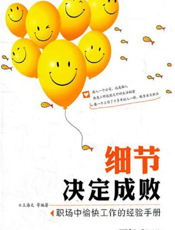 细节决定成败——职场中愉快工作的经验手册