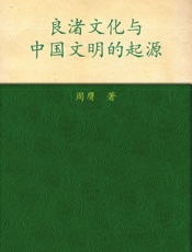 良渚文化与中国文明的起源