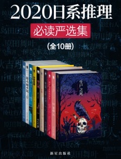 2020日系推理必读严选集
