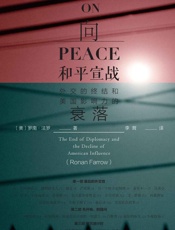 向和平宣战：外交的终结和美国影响力的衰落