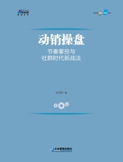 动销操盘：节奏掌控与社群时代的新战法