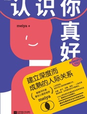 认识你真好：建立深度而成熟的人际关系