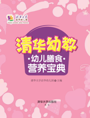 清华幼教幼儿膳食营养宝典