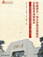 构建满足一流大学建设需要的后勤服务保障体系：清华大学后勤改革与发展十年（2001-2011）