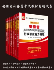 华图·(2017)安徽省公务员录用考试专用教材_行政职业能力测验+申论+行政职业.epub