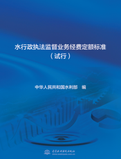 水行政执法监督业务经费定额标准  试行