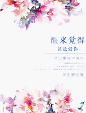 醒来觉得甚是爱你：朱生豪与宋清如