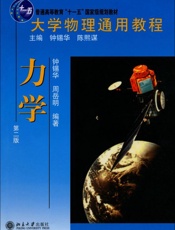 大学物理通用教程普通高等教育十一五国家级规划教材•大学物理通用教程_力学