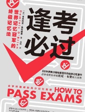 逢考必过：世界记忆冠军的终极记忆法