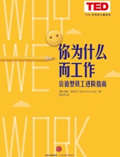 你为什么而工作（TED 思想的力量系列） - ［美］巴里·施瓦茨