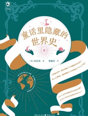 童话里隐藏的世界史