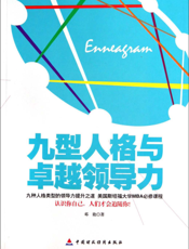 九型人格与卓越领导力