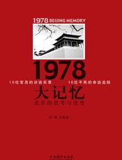 1978大记忆-北京的思考与改变