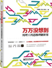 万万没想到_用理工科思维理解世界
