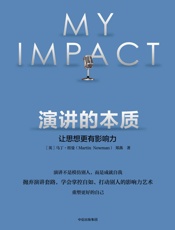 演讲的本质：让思想更有影响力 - [英]马丁·纽曼