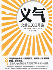 义气——义薄云天日月鉴