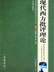 现代西方批评理论