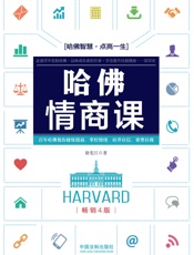 哈佛情商课【畅销4版】 - 徐宪江