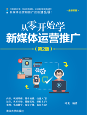 从零开始学新媒体运营推广（第2版）