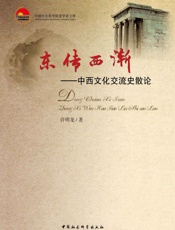 东传西渐——中西文化交流史散论