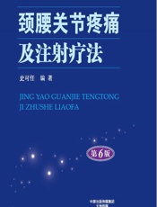 颈腰关节疼痛及注射疗法 - 史可任