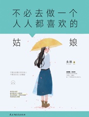 不必去做一个人人都喜欢的姑娘