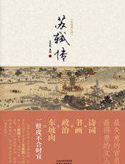 苏轼传 - 王水照 崔铭 著