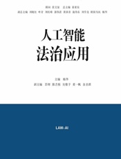 人工智能法治应用 - 杨华