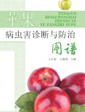 苹果病虫害诊断与防治图谱