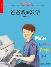 爸爸教的数学 (心视界) - 孙路弘