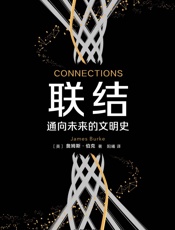 联结：通向未来的文明史
