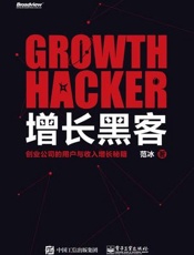 增长黑客