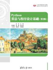 Python算法与程序设计基础
