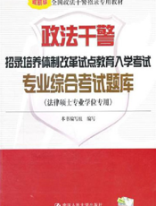政法干警招录培养体制改革试点教育入学考试专业综合考试题库