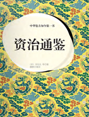 中华鉴古知今第一书·资治通鉴