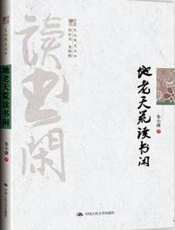 地老天荒读书闲【9787300128436】