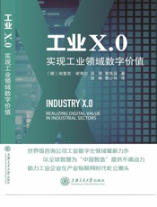 [工业X.0：实现工业领域数字价值]埃森哲