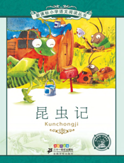 昆虫记（注音版）