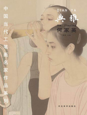 典雅——何家英