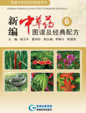 新编中草药图谱及经典配方 6
