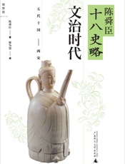 陈舜臣十八史略_文治时代(五代十国-两宋) - 廖为智 (译者) 陈舜臣 (作者)