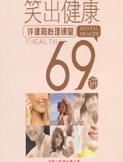 笑出健康——许建阳心理课堂69讲 - 许建阳