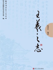 绍兴名人志：王羲之