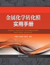 金属化学转化膜实用手册