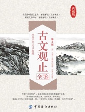 古文观止全鉴